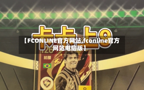 【FCONLINE官方网站,fconline官方网站电脑版】-第2张图片