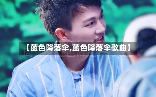 【蓝色降落伞,蓝色降落伞歌曲】-第2张图片