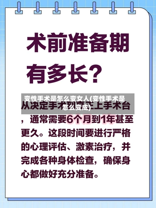 变性手术是怎么变女人(变性手术是怎么变成)-第2张图片