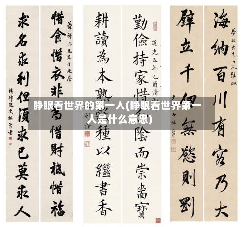 睁眼看世界的第一人(睁眼看世界第一人是什么意思)-第2张图片