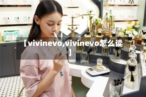 【vivinevo,vivinevo怎么读】-第2张图片