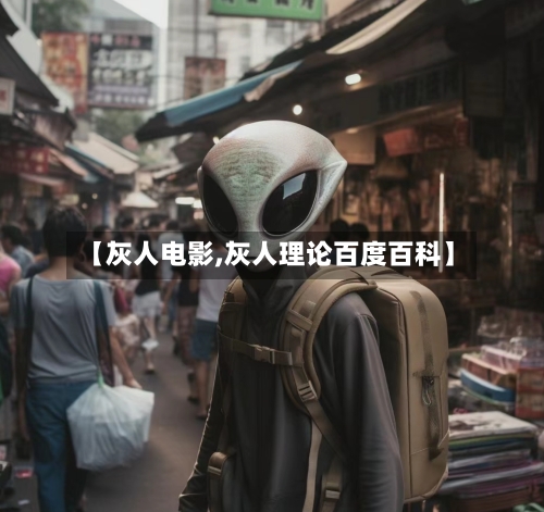【灰人电影,灰人理论百度百科】