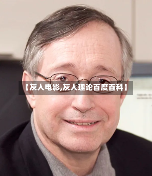 【灰人电影,灰人理论百度百科】-第2张图片