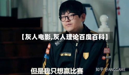 【灰人电影,灰人理论百度百科】-第3张图片