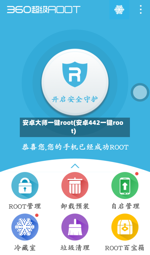 安卓大师一键root(安卓442一键root)