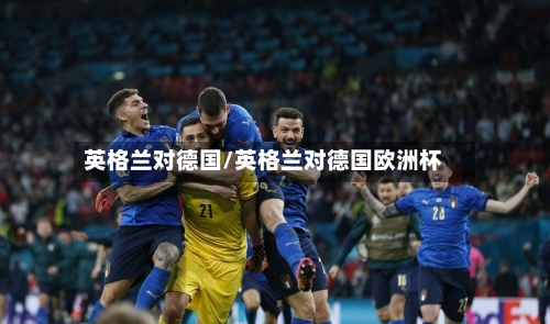英格兰对德国/英格兰对德国欧洲杯-第2张图片