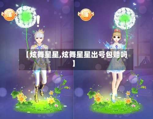 【炫舞星星,炫舞星星出号包赔吗】-第2张图片
