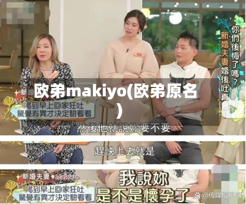 欧弟makiyo(欧弟原名)