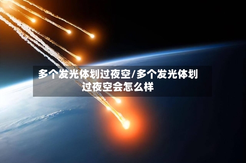 多个发光体划过夜空/多个发光体划过夜空会怎么样-第3张图片