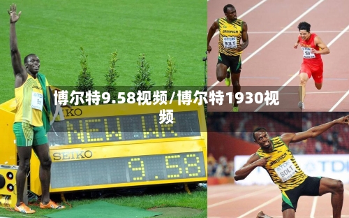 博尔特9.58视频/博尔特1930视频-第2张图片