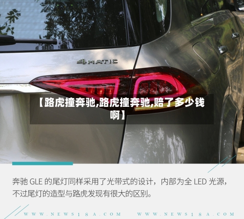 【路虎撞奔驰,路虎撞奔驰,赔了多少钱啊】-第2张图片