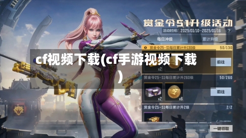 cf视频下载(cf手游视频下载)-第2张图片