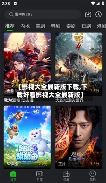 【影视大全最新版下载,下载好看影视大全最新版】-第3张图片