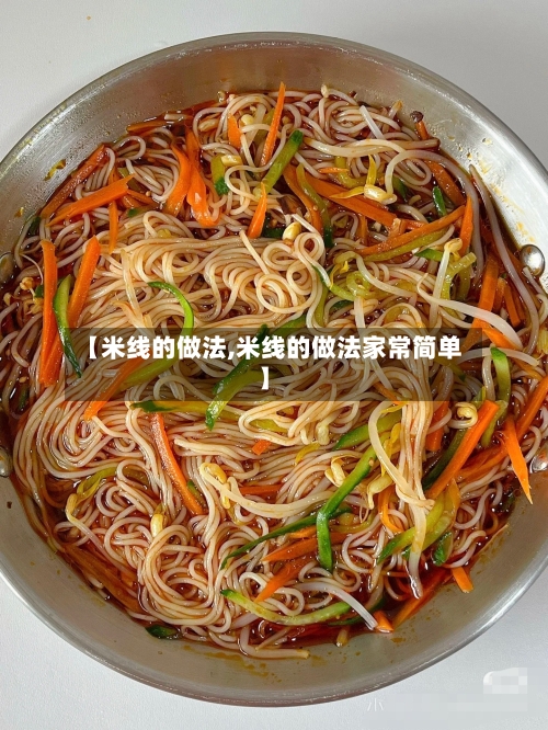 【米线的做法,米线的做法家常简单】