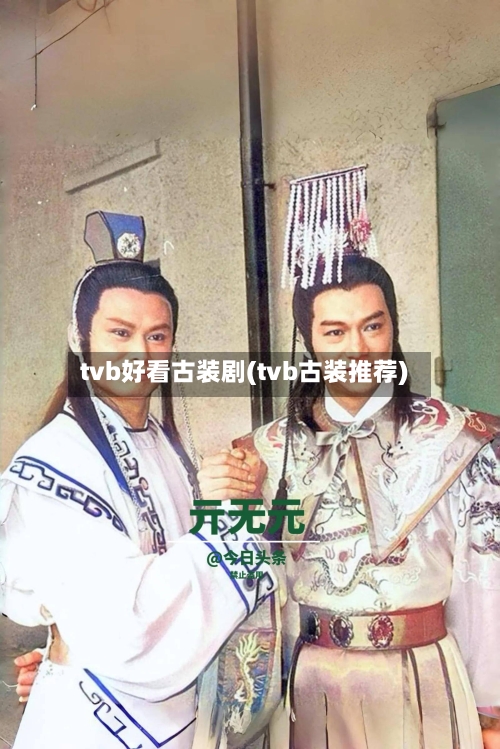 tvb好看古装剧(tvb古装推荐)