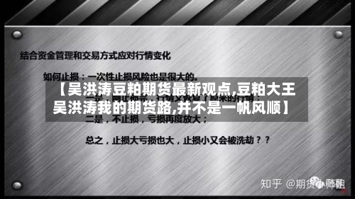 【吴洪涛豆粕期货最新观点,豆粕大王吴洪涛我的期货路,并不是一帆风顺】-第2张图片