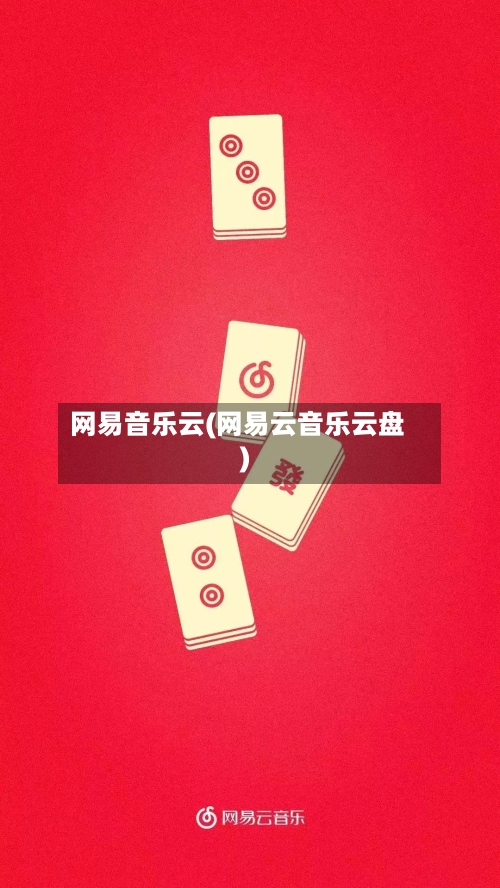 网易音乐云(网易云音乐云盘)-第2张图片