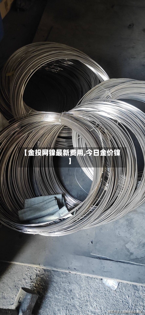 【金投网镍最新费用,今日金价镍】