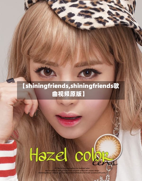 【shiningfriends,shiningfriends歌曲视频原版】-第2张图片