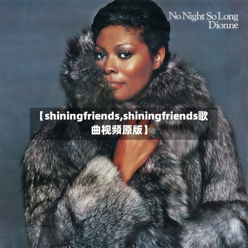 【shiningfriends,shiningfriends歌曲视频原版】