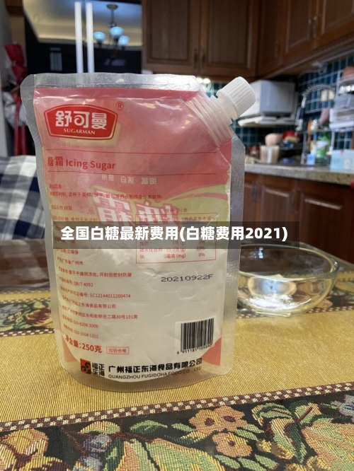 全国白糖最新费用(白糖费用2021)-第3张图片