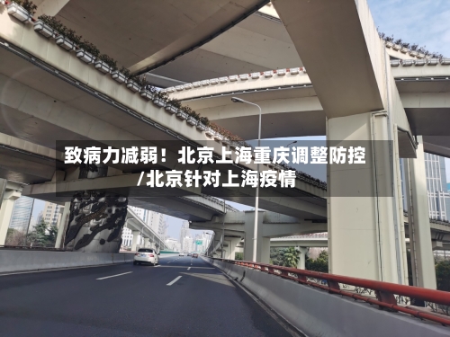 致病力减弱!北京上海重庆调整防控/北京针对上海疫情-第2张图片