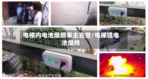 电梯内电池爆燃事主去世/电梯锂电池爆炸-第3张图片