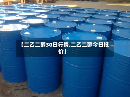 【二乙二醇30日行情,二乙二醇今日报价】-第2张图片
