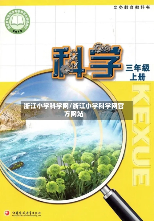 浙江小学科学网/浙江小学科学网官方网站-第2张图片