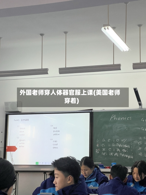 外国老师穿人体器官服上课(美国老师穿着)