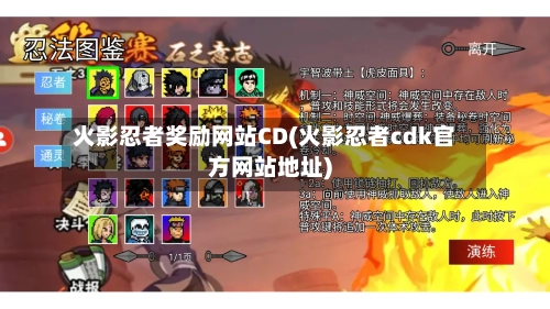 火影忍者奖励网站CD(火影忍者cdk官方网站地址)-第2张图片