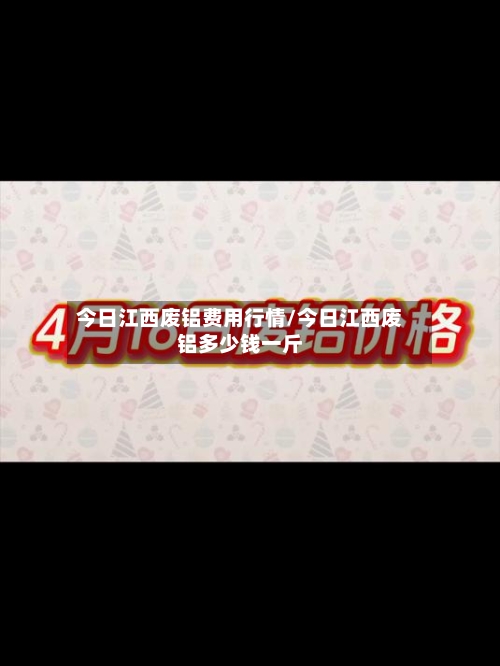 今日江西废铝费用行情/今日江西废铝多少钱一斤-第2张图片
