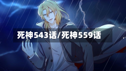 死神543话/死神559话