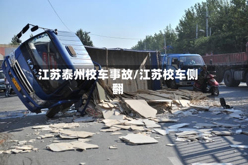 江苏泰州校车事故/江苏校车侧翻-第2张图片