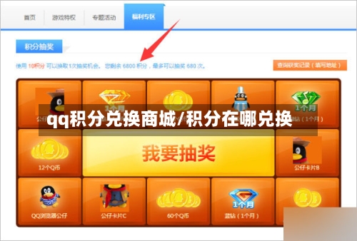 qq积分兑换商城/积分在哪兑换-第3张图片