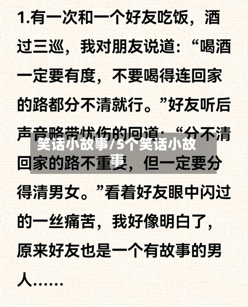 笑话小故事/5个笑话小故事