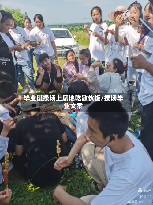 毕业班操场上席地吃散伙饭/操场毕业文案-第3张图片