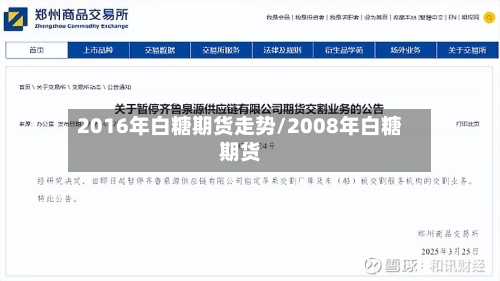 2016年白糖期货走势/2008年白糖期货-第2张图片