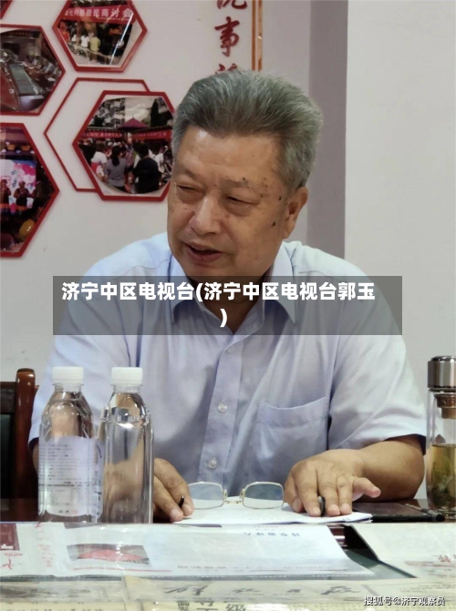 济宁中区电视台(济宁中区电视台郭玉)