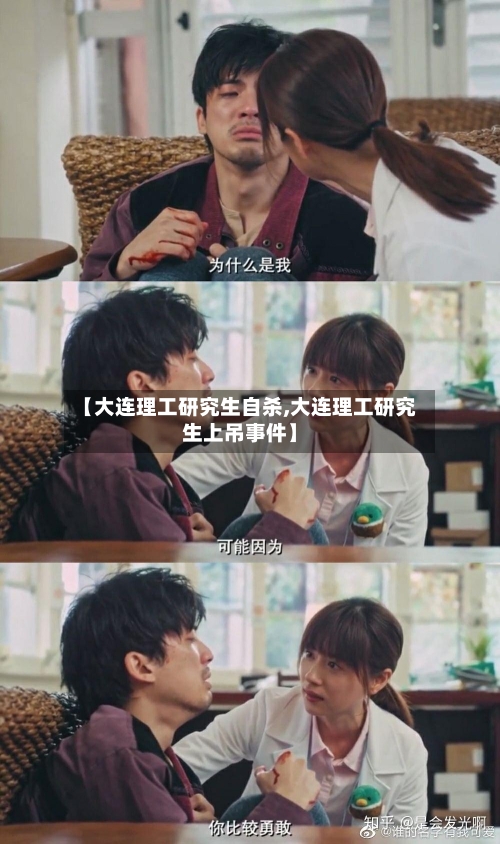 【大连理工研究生自杀,大连理工研究生上吊事件】