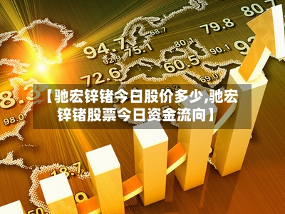 【驰宏锌锗今日股价多少,驰宏锌锗股票今日资金流向】-第2张图片