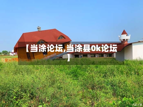 【当涂论坛,当涂县0k论坛】-第2张图片