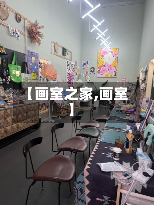 【画室之家,画室】