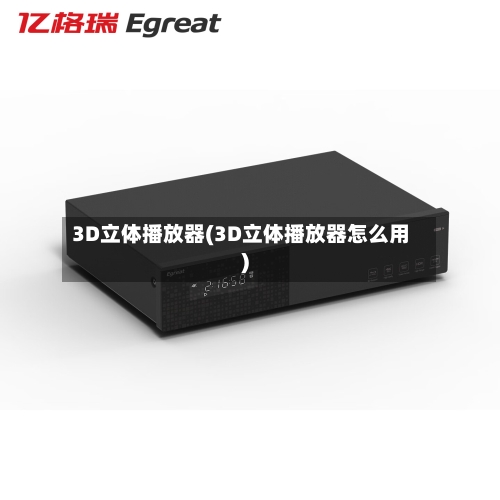 3D立体播放器(3D立体播放器怎么用)-第2张图片