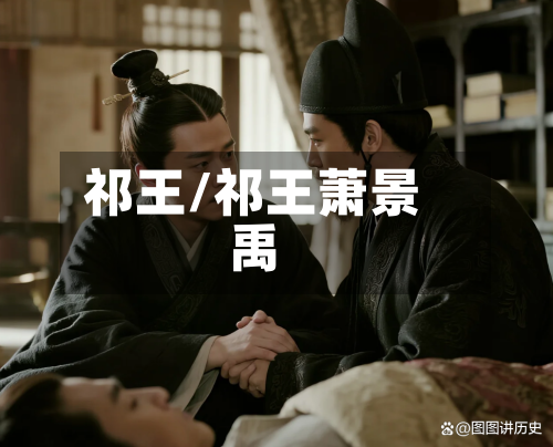 祁王/祁王萧景禹