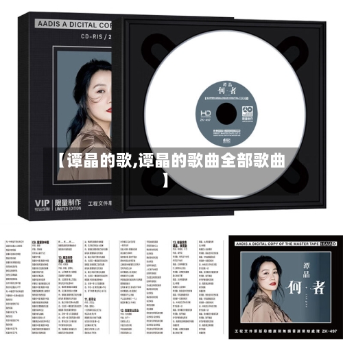 【谭晶的歌,谭晶的歌曲全部歌曲】-第2张图片