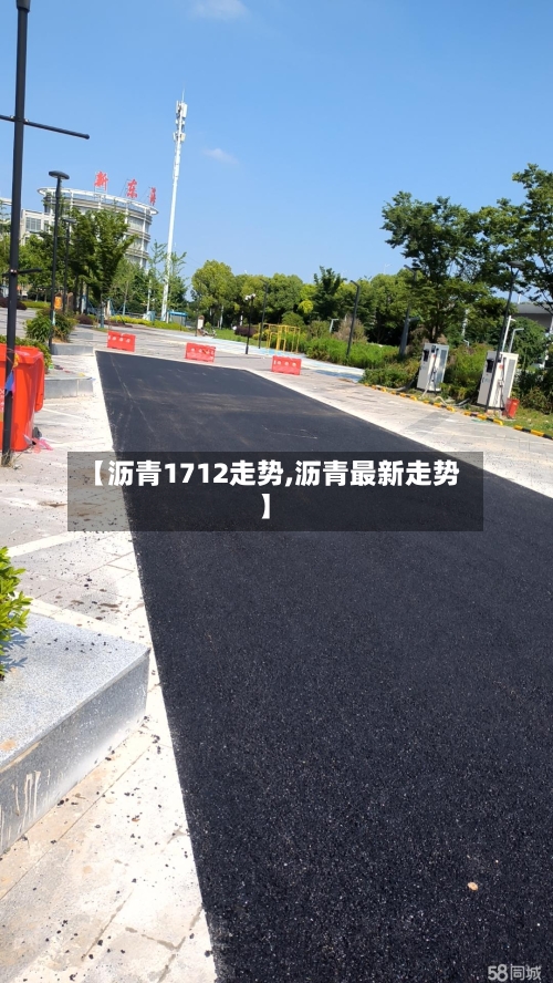 【沥青1712走势,沥青最新走势】-第2张图片