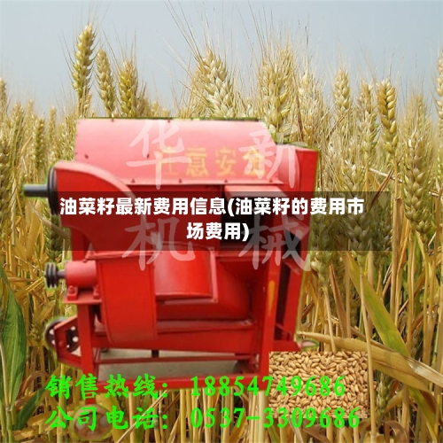 油菜籽最新费用信息(油菜籽的费用市场费用)