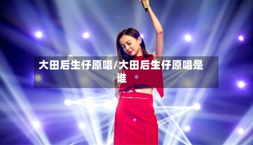 大田后生仔原唱/大田后生仔原唱是谁
