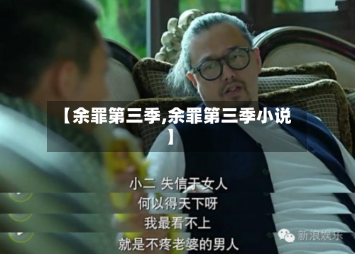 【余罪第三季,余罪第三季小说】